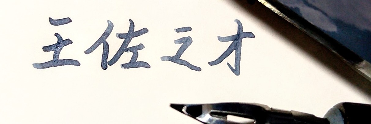 點字/荀彧個人